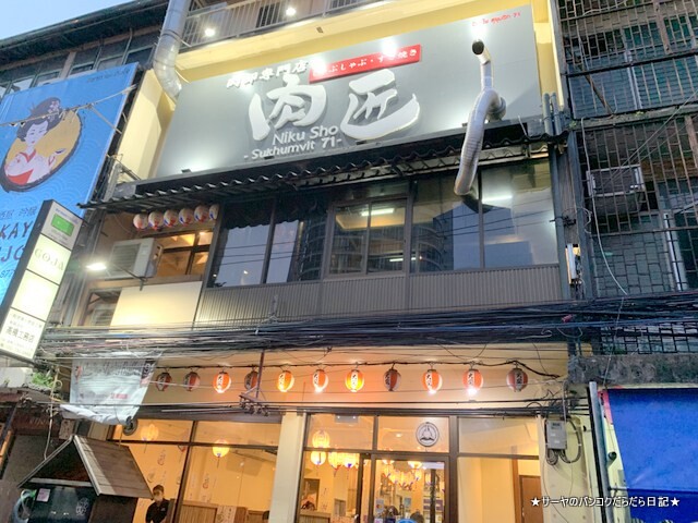 肉匠 プラカノン NIKUSHO Buffet 食べ放題 バンコク (1)