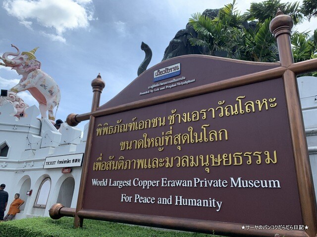 エラワン美術館 Erawan museum (1)