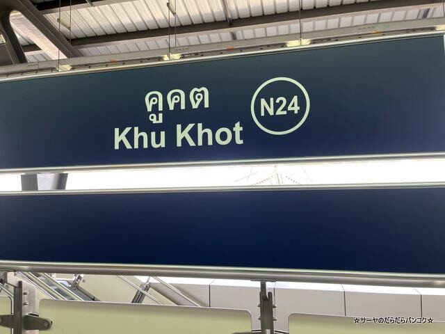 Khu Khot駅 クーコーット駅 bangkok (2)