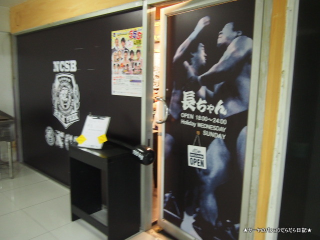 プロレス居酒屋 長チャン CHOUCHAN
