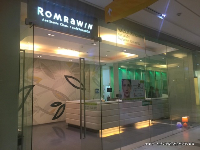 Romrawin Clinic バンコク レーザー クリニック