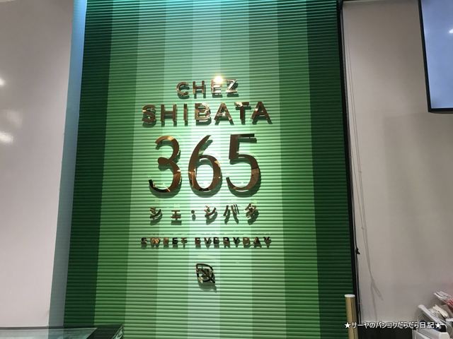 サーヤ バンコク シェ・シバタ (Chez Shibata) (2)
