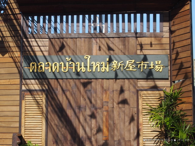 タラート ローイ ピー 百年市場 チャチュンサオ サーヤ
