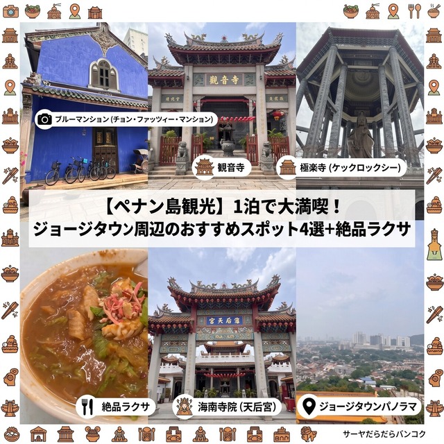 【ペナン島観光まとめ】弾丸1泊で大満喫!絶対行くべきおすすめスポット4選+絶品ラクサ