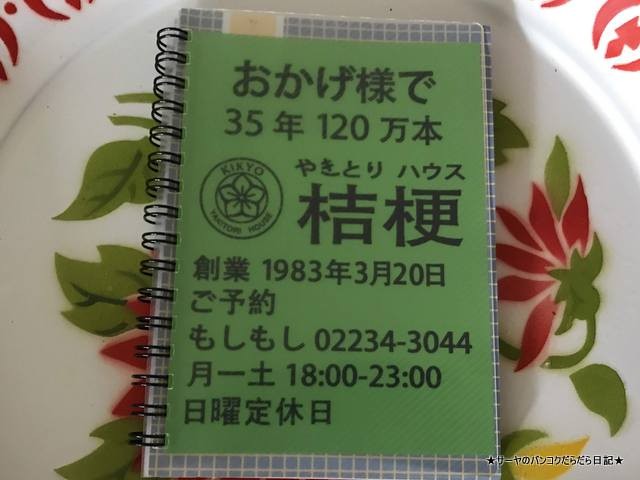 kikyo 桔梗 バンコク bangkok 焼き鳥 老舗 (1)