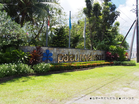 ロイヤルパラオリゾート Royal Palau Resort