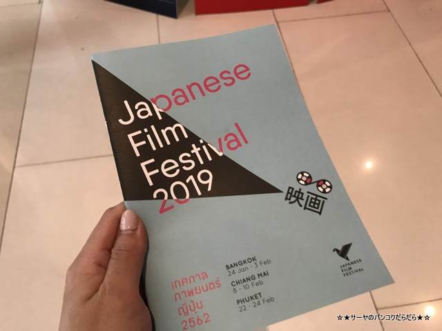 Japanese Film Festival 2019 bangkok 日本映画フェスティバル (5)