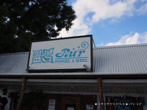 Rur Eungel A Iedel パラオ 土産