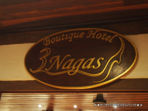 3 ナガス (3 Nagas)