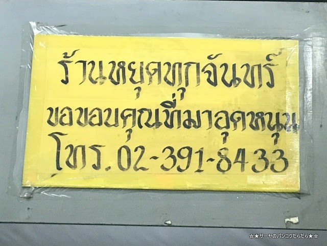 創業55年の老舗粥専門店 Khaotom Prung Thong Lo (7)