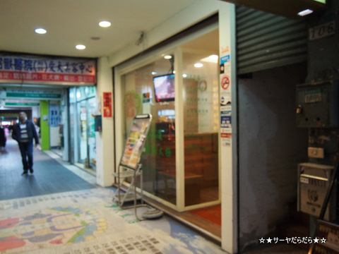 太極堂民生加盟店