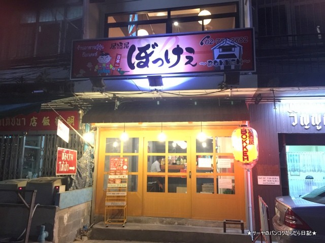 ぼっけぇ 三宅 にやけ BOKHE 居酒屋 バンコク
