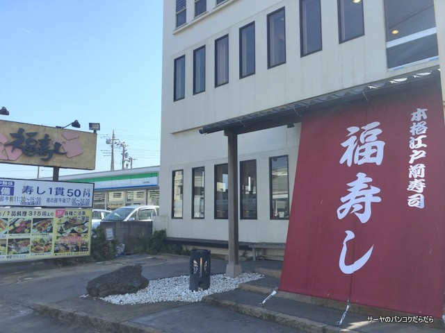 福寿し 勝田台 (1)