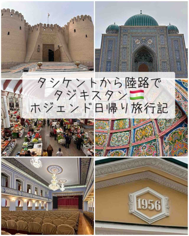 【タジキスタン観光】~タシケントから陸路国境越え!ホジェンド日帰り旅行記~