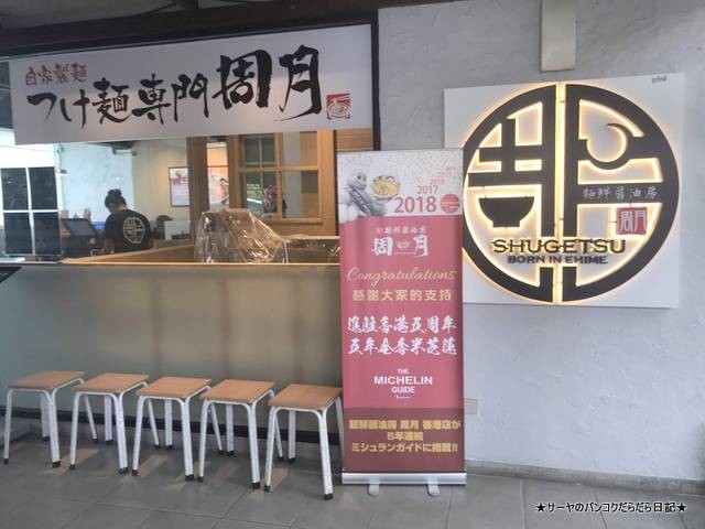 shugetsu つけ麺専門 周月 tsukemen ラーメン (2)