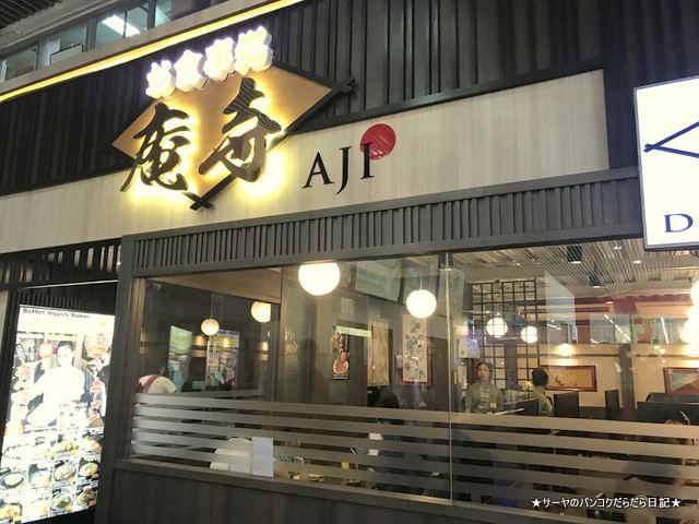 ajidining 庵寺 エカマイ バンコク 和食 日本料理 (2)