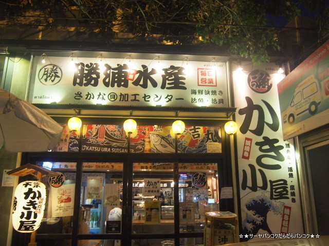 勝浦水産・かき小屋 バンコク Kakigoya, Oyster Bar