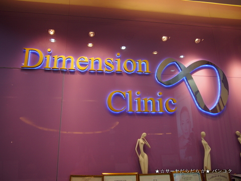 Dimension Clinic¡¡¥¥ì¡¼¥·¥ç¥ó¡¡¥Ð¥ó¥³¥¯