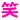 わらい