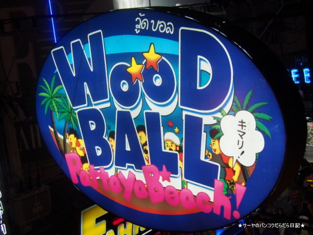 woodball pattaya ウッドボール とっぴー パタヤ