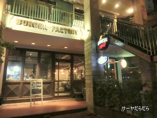 burger factory 1