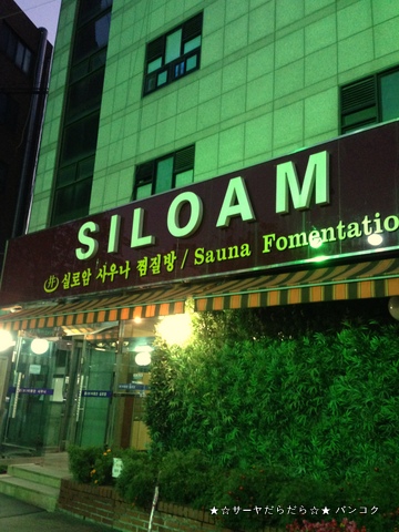 siloam ソウル サウナ チムチルバン