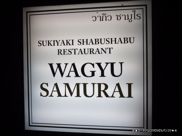 Wagyu Samurai Restaurant¡¡¥Ð¥ó¥³¥¯¡¡ÏÂµí¡¡¤¹¤¾Æ¤