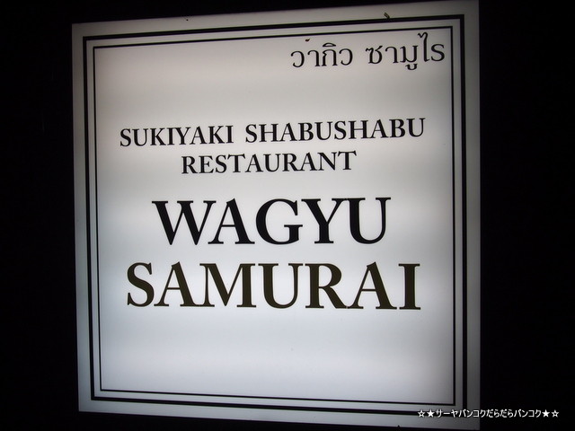 Wagyu Samurai RestaurantХ󥳥µƤ