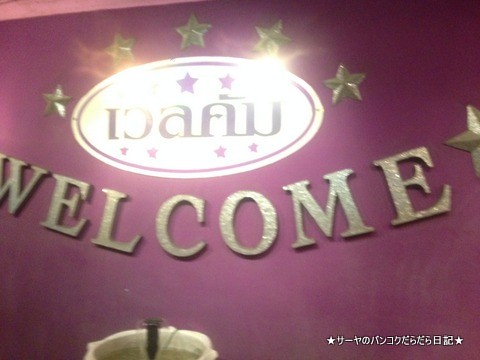 Welcome Pub & Karaoke at プラカノン ゲイ GAY