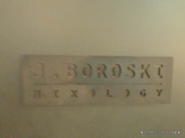 Boroski Mixology トンロー 隠れ家