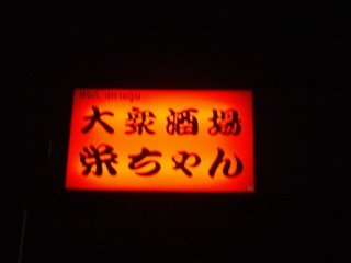 20091101 栄ちゃん 1