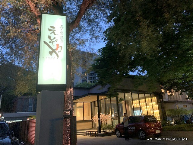 北海道 えぞや bangkok ezoya (2)