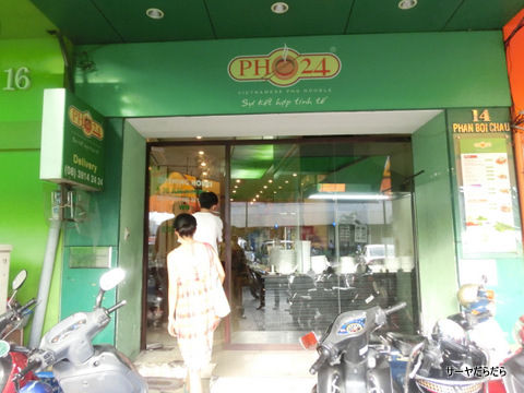 pho 24 ホーチミン フォー ベトナム 1