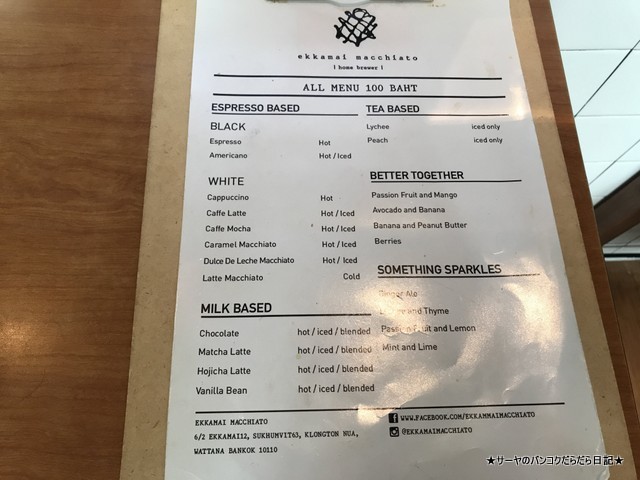 Ekkamai Macchiato - Home Brewer menu メニュー