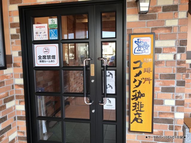 コメダ珈琲 臼井 KOMEDA CHIBA (1)