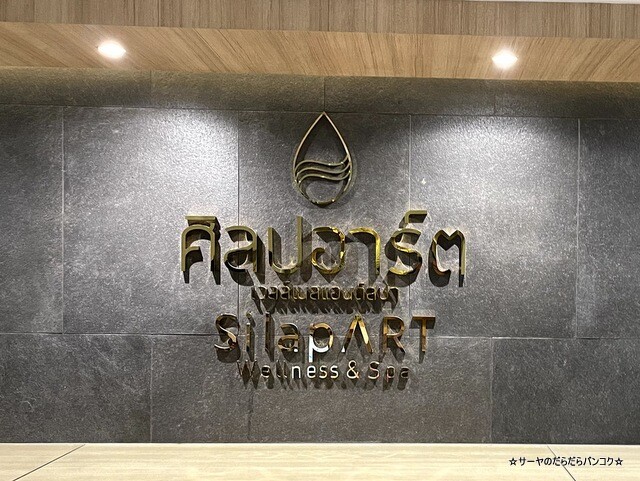 SILAPART WELLNESS & SPA シラパート・ウェルネス&スパ (1)