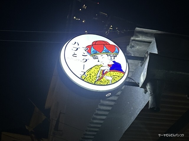 【ハブとマングース】 at Thong Lor Soi14 ~2次会に!リーズナブルな沖縄風カラオケ・バー店~