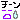ちーん