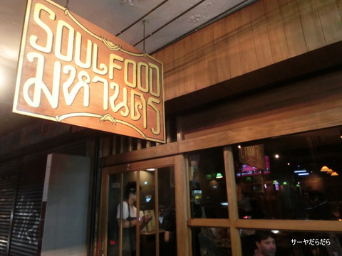 Soul Food Mahanakorn バンコク