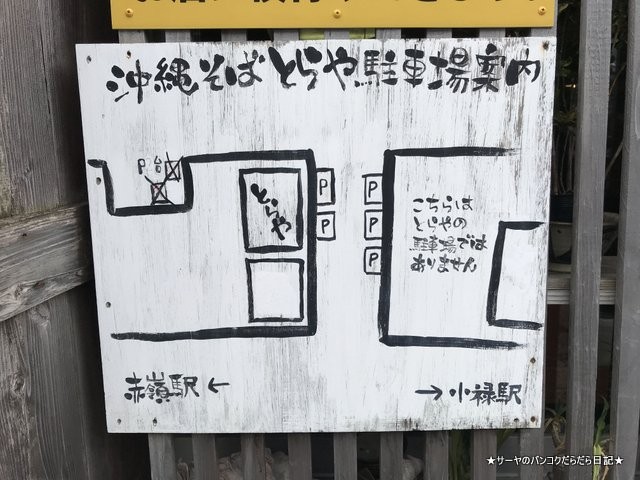 自家製木灰そば とらや 沖縄そば okinawa toraya naha (1)