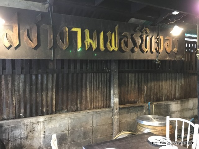 Baannual バーンヌアル タイ料理 要予約 バンコク おすすめ (1)