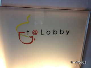 20120520 t@lobby 1