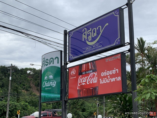 Sirada Restaurant Koh Yo ソンクラー タイ旅行 南部 (1)