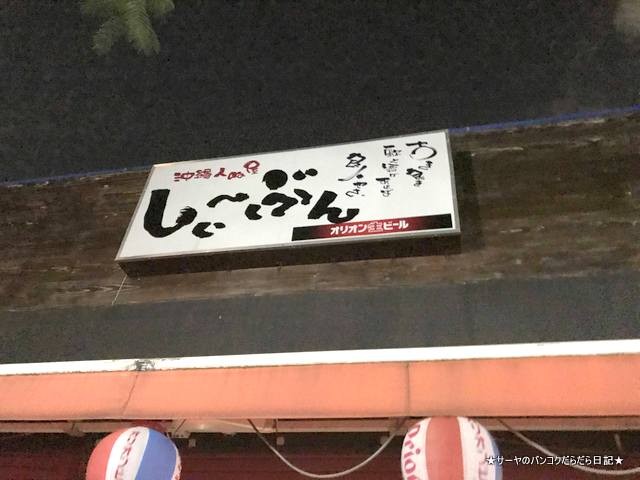 泡盛とうちなー料理の店 しぃーぶん naha okinawa (16)