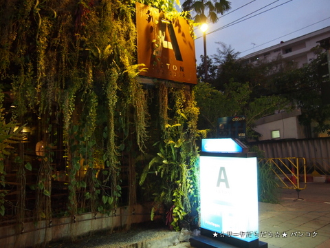 Aston: Dining Room & Bar バンコク