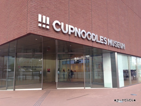 日清 カップヌードル 博物館 Nissin Noodels museum