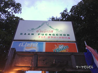 20120526 baan puengchom 1