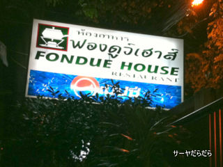 20110808 fondue house 1