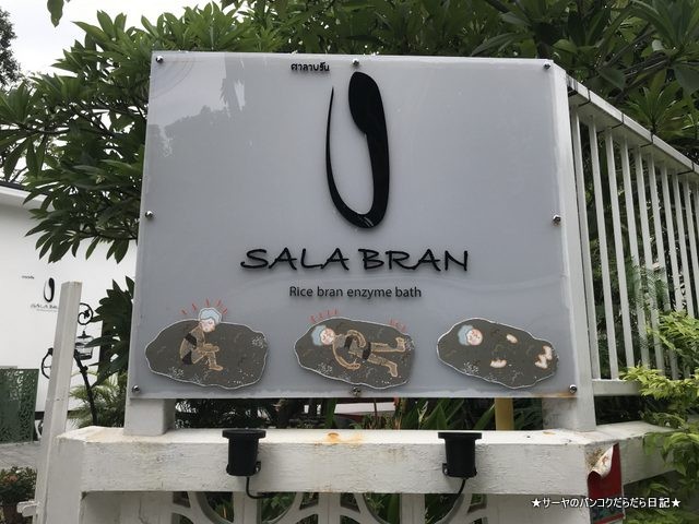 SALA BRAN bangkok 酵素風呂 (2)