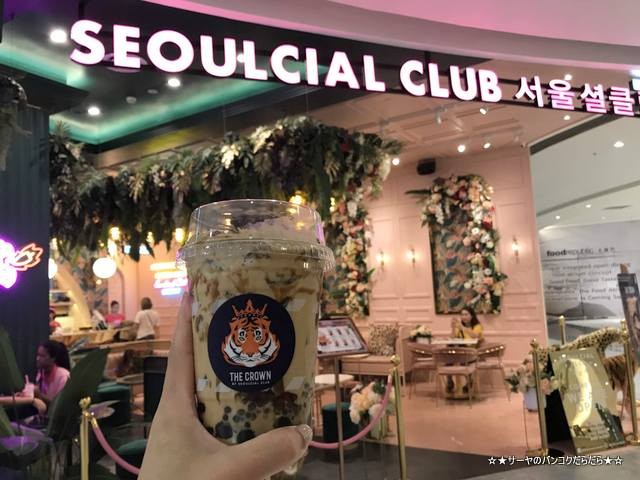 Seoulcial Club iconsiam タピオカミルクティ (9)